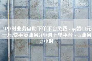 自助下单dy,快手双击平台ks下单-稳定