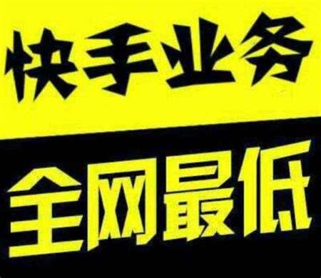 快手业务网站,1元1000个赞秒到