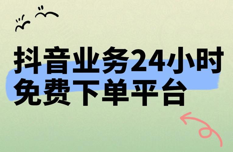 抖音业务24小时在线下单,dy业务自动下单网站