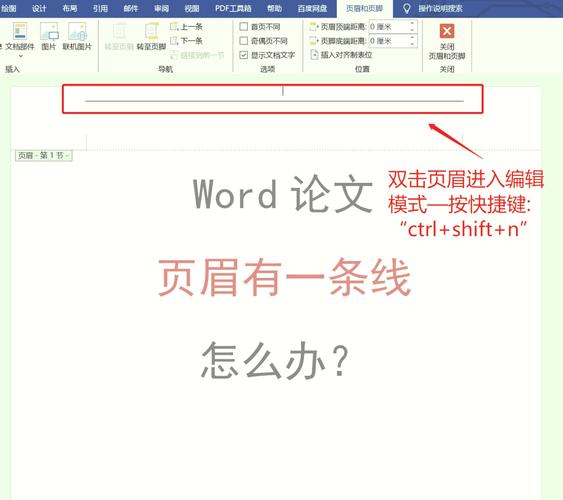 word中页眉横线怎么去掉