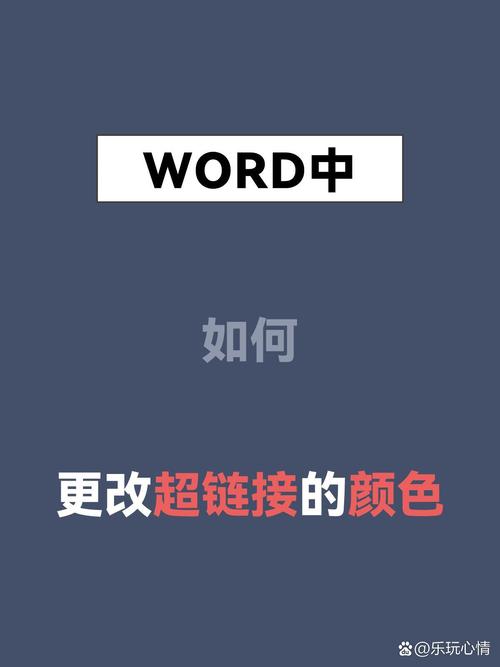 word超链接怎么设置颜色