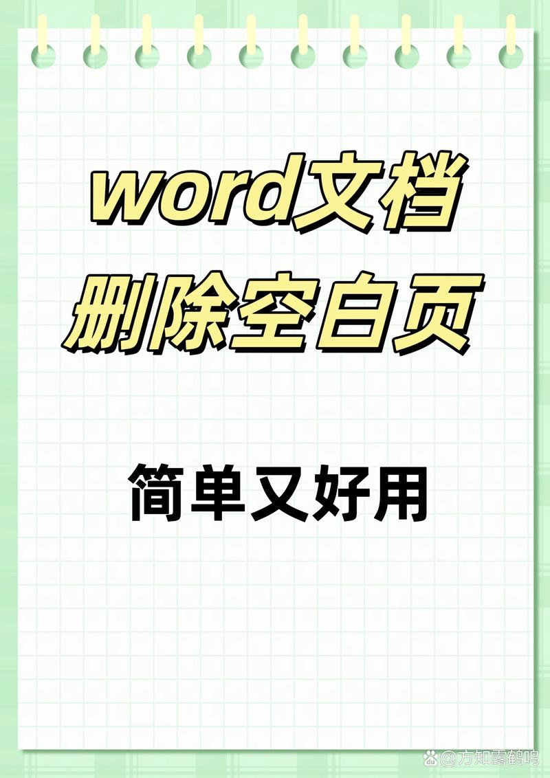 怎么删除word空白页面