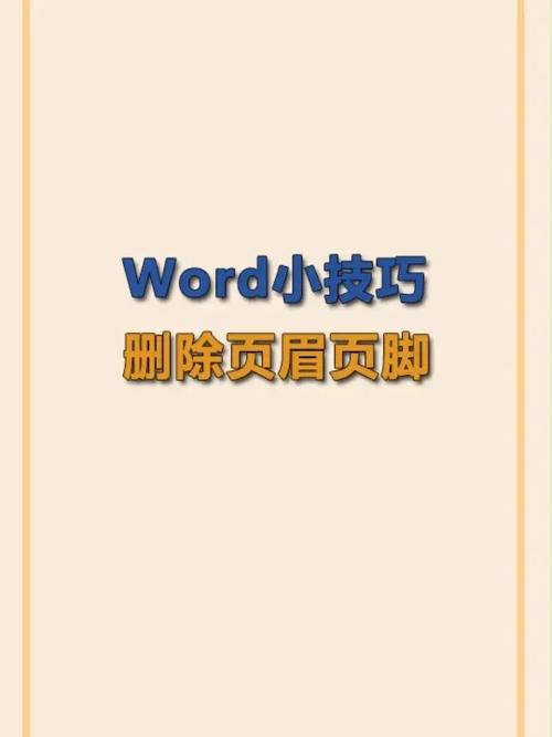 word里怎么去掉页眉页脚