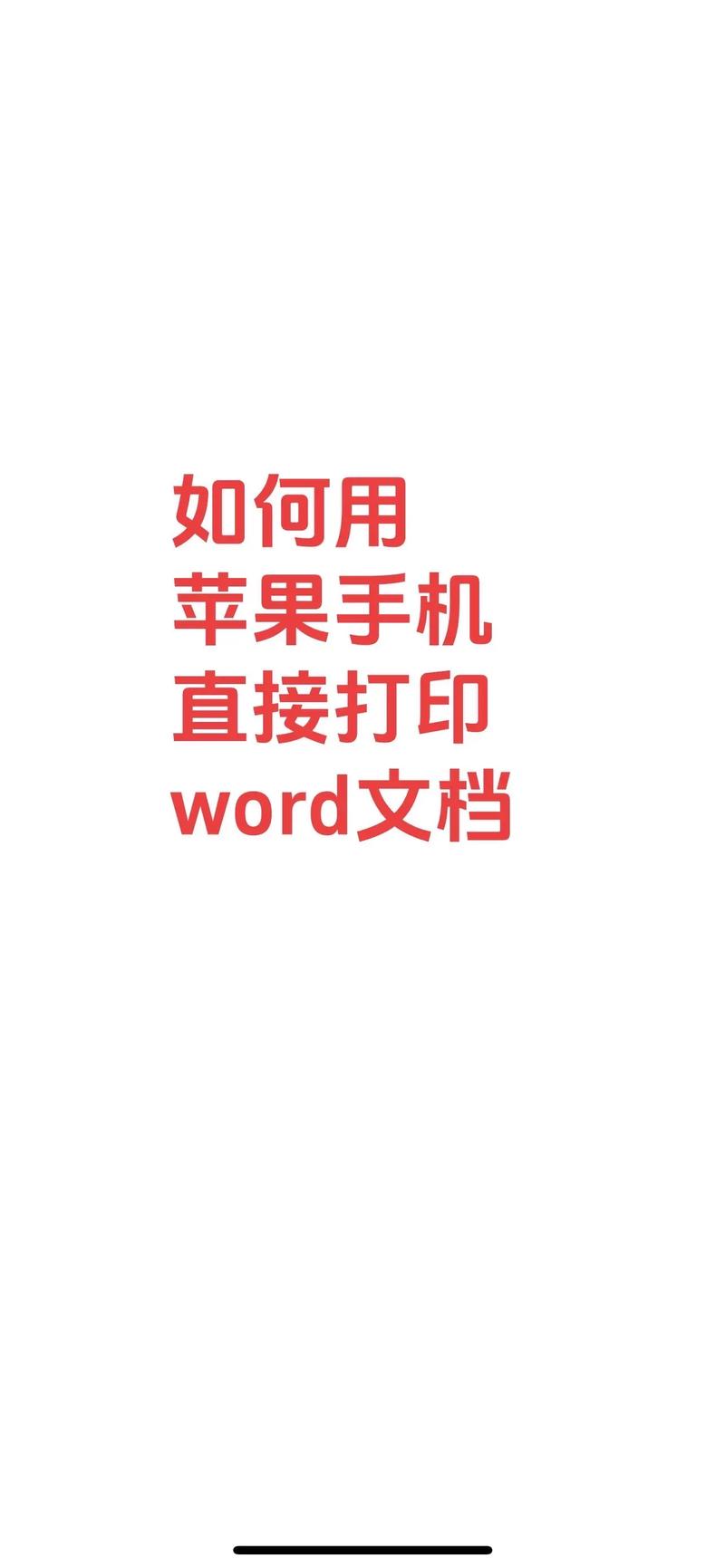 苹果怎么用word