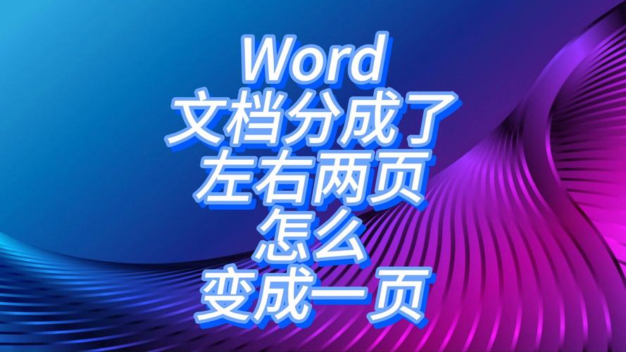 word怎么左右两页