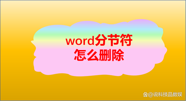 word2007怎么删除节