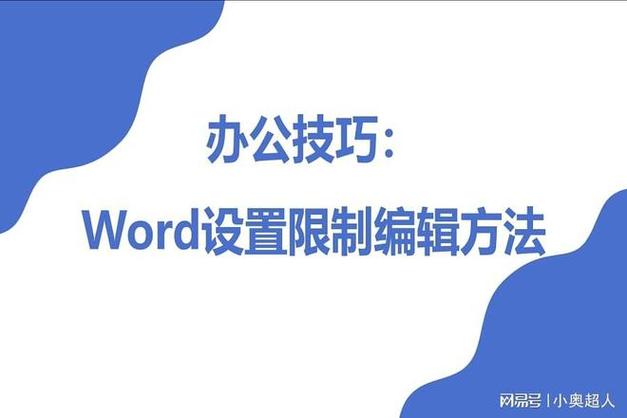 word怎么关掉限制