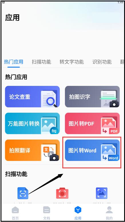 图片怎么转换成word文档