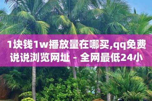 全网自助下单最便宜,抖音1元100个粉丝