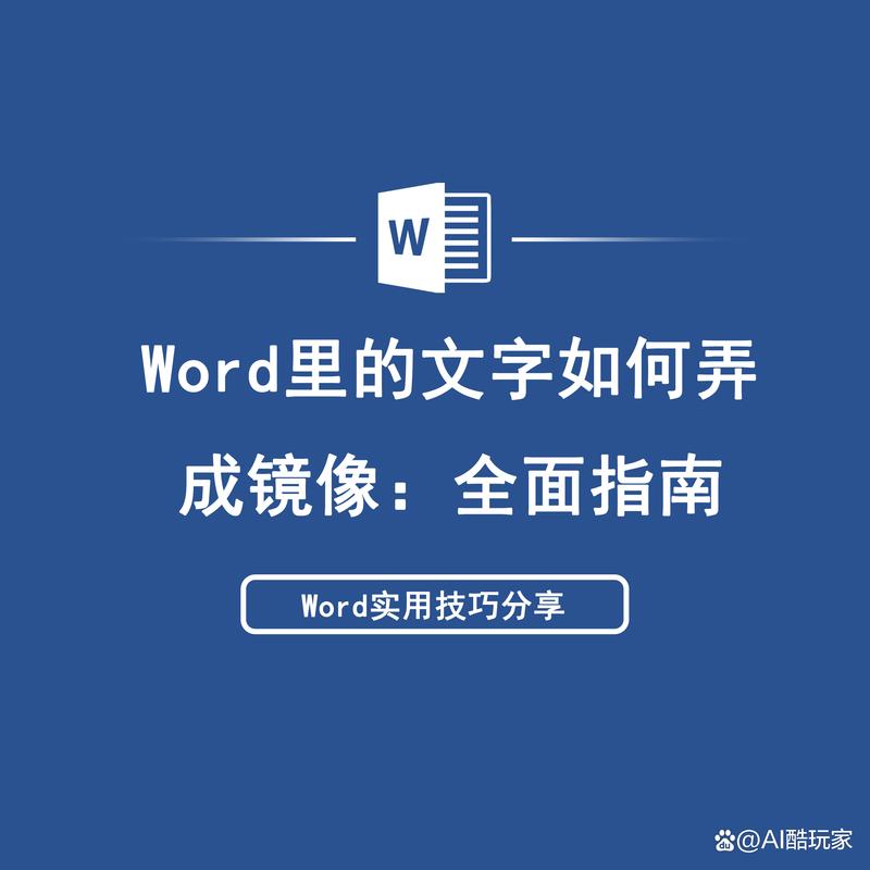 word镜像怎么写字