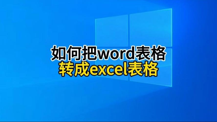 excel怎么转换成word