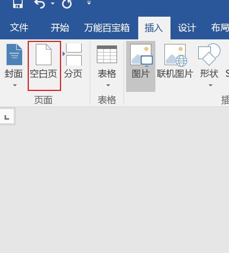 word怎么添加空白页