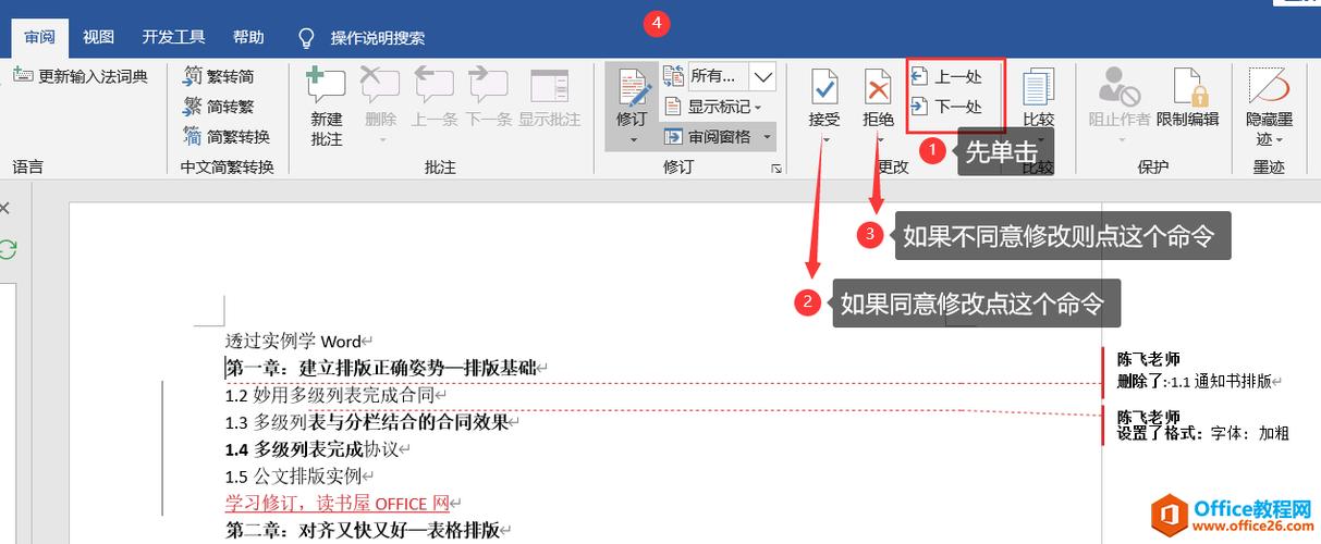 word修订模式怎么用