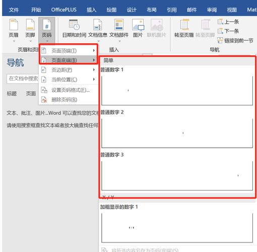 word怎么设置不同的页码