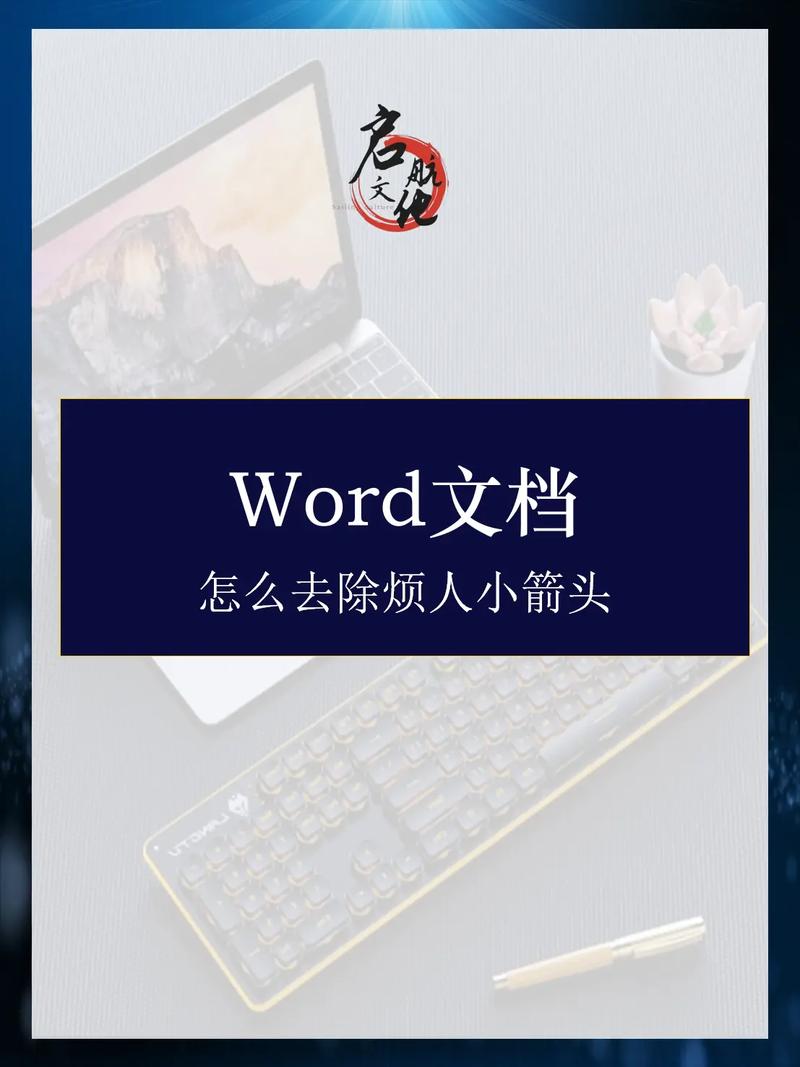 word怎么消去箭头