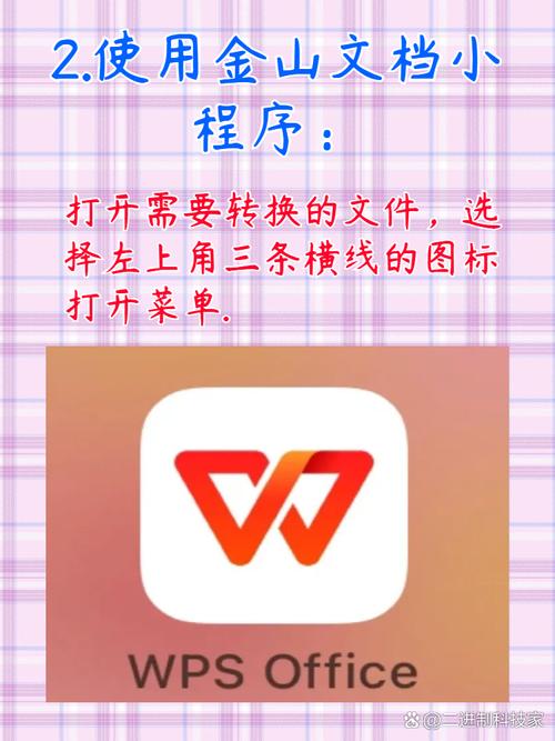 金山文档怎么转换成word文档