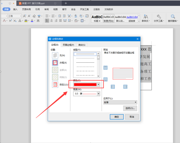 word怎么添加段落边框