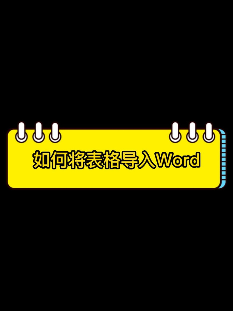 怎么把word文档导入ppt