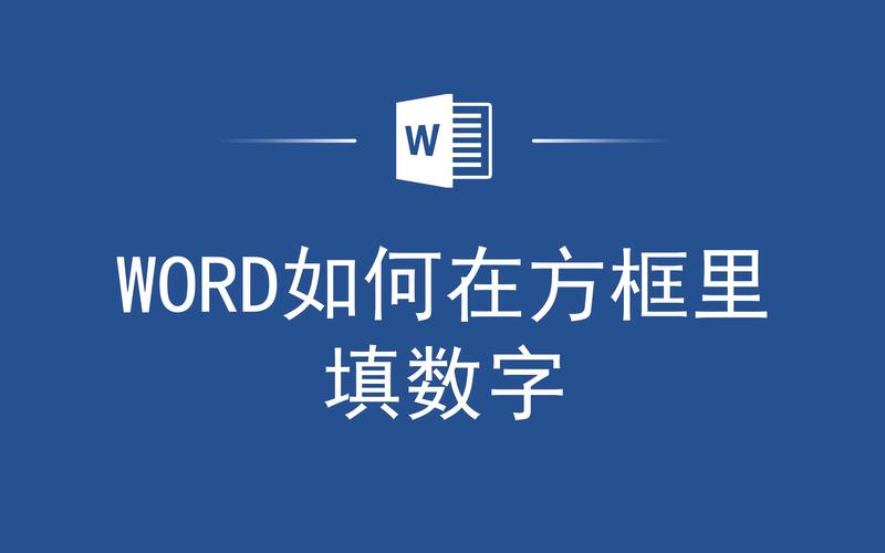 word方块怎么打数字