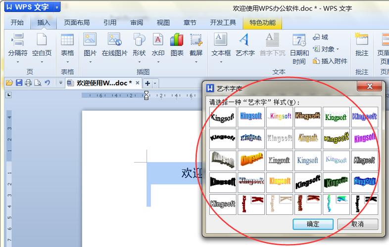 word2003怎么艺术字