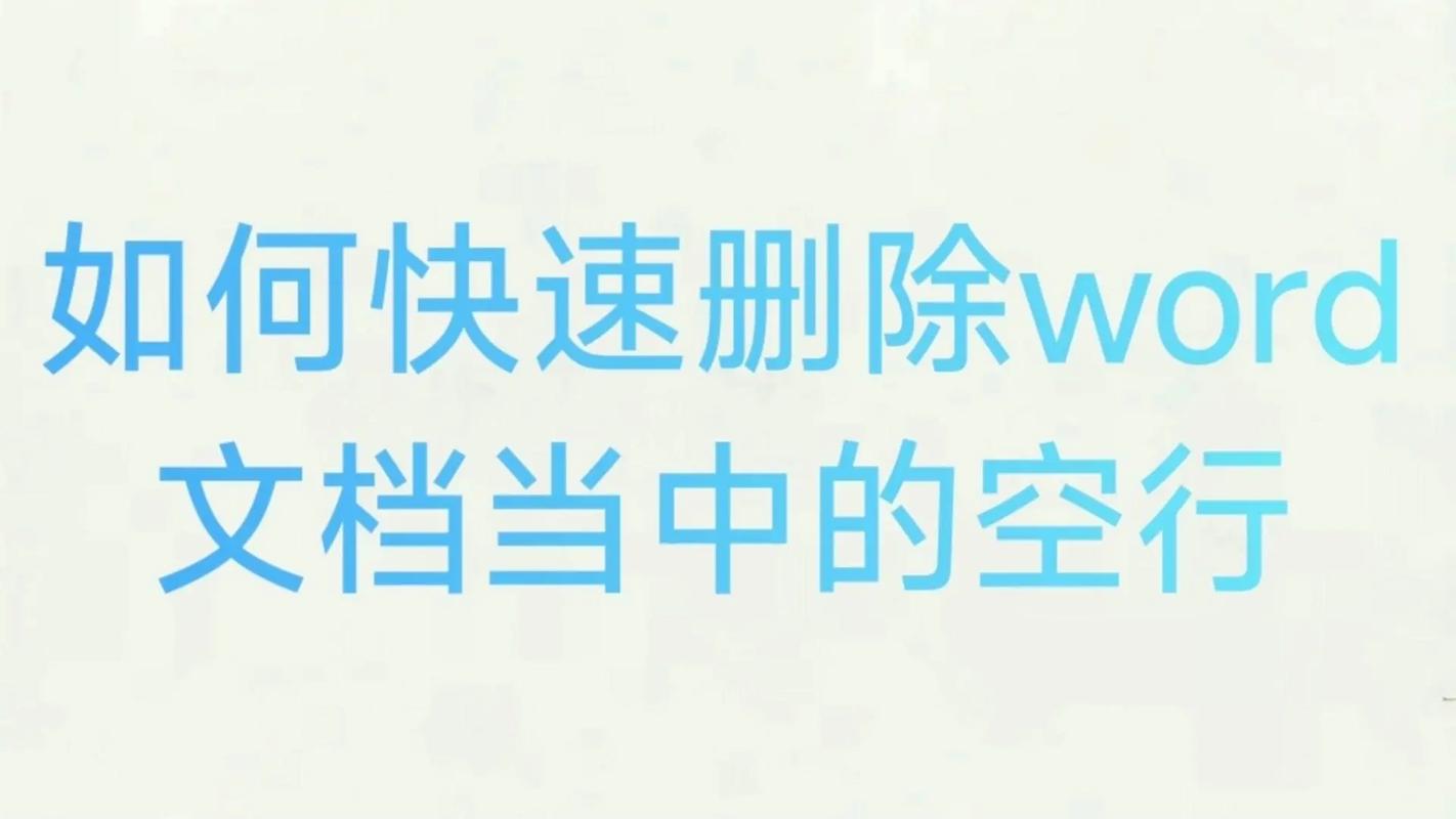 word怎么把空行替换