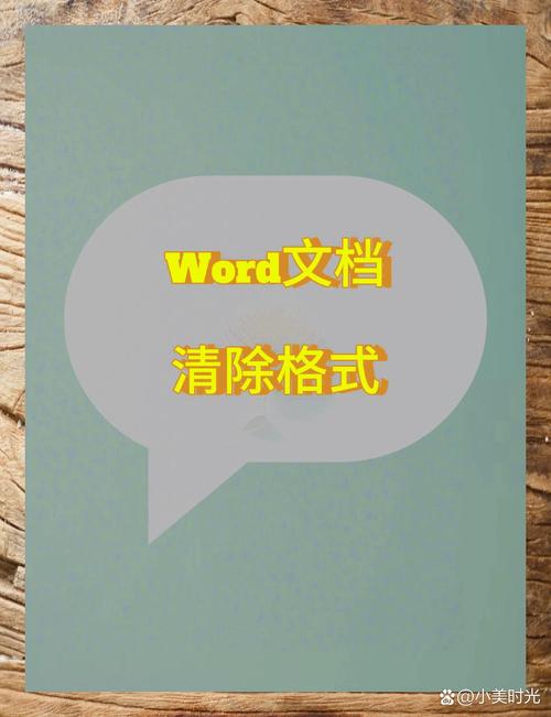 word怎么清除格式