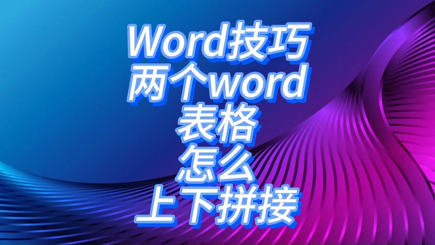 word文档怎么接表格