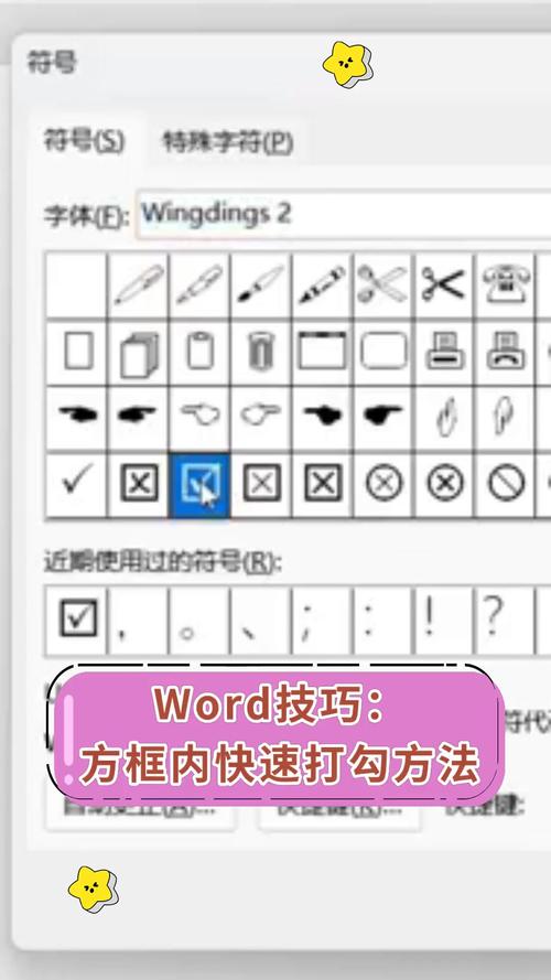 word方框内打勾怎么打