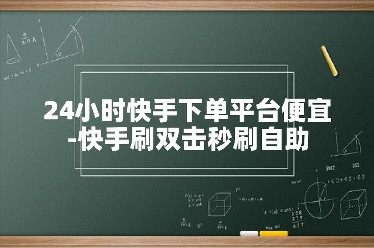 ks业务免费下单平台最便宜,快手1元100个双击