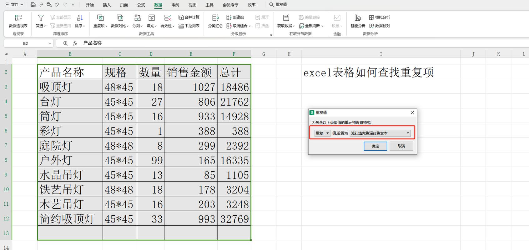 word表格怎么查找重复内容