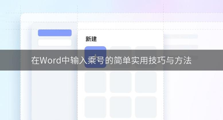 word文档中乘号怎么打