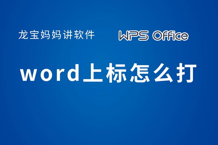 Word打字怎么加上标