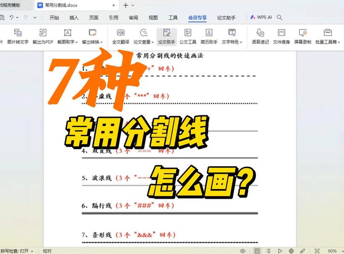 Word分隔线怎么设置