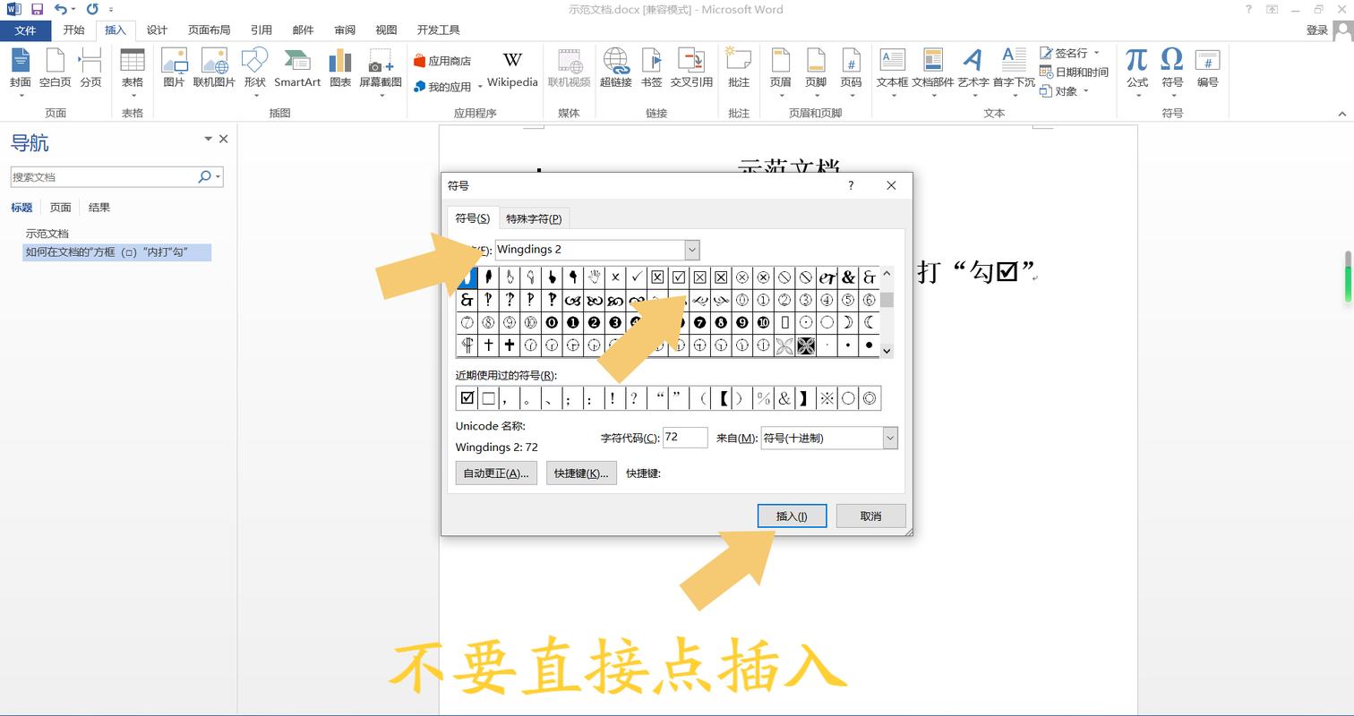 word方框内打勾怎么打