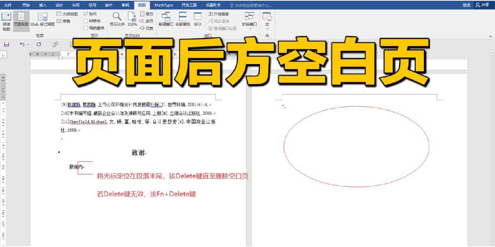 word空白页怎么删