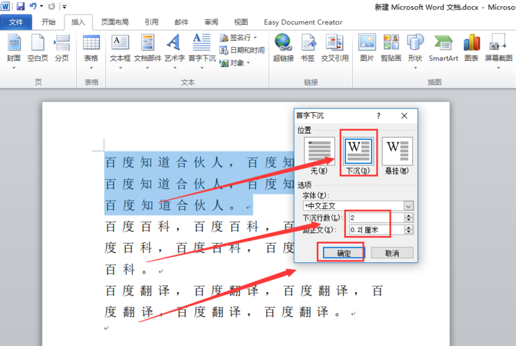 word文档怎么设置首字下沉