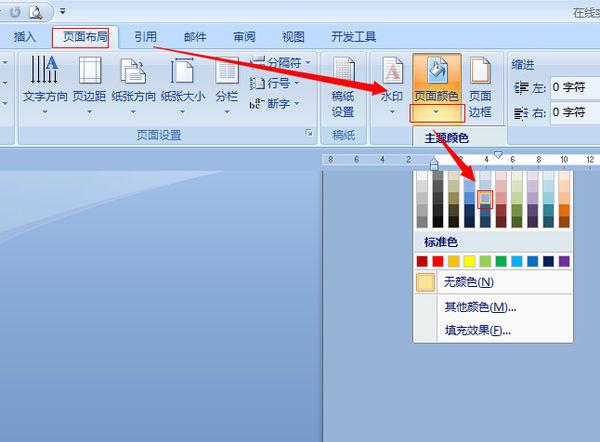 word页面颜色怎么设置