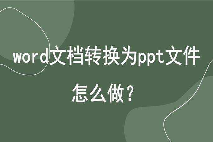 word文件怎么变成ppt格式文件