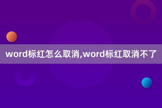 word文字怎么标红