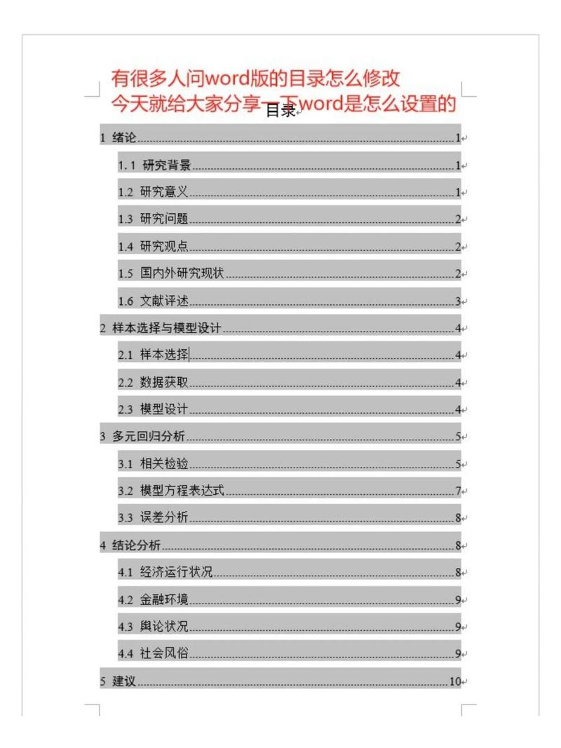 怎么在word文档设置目录