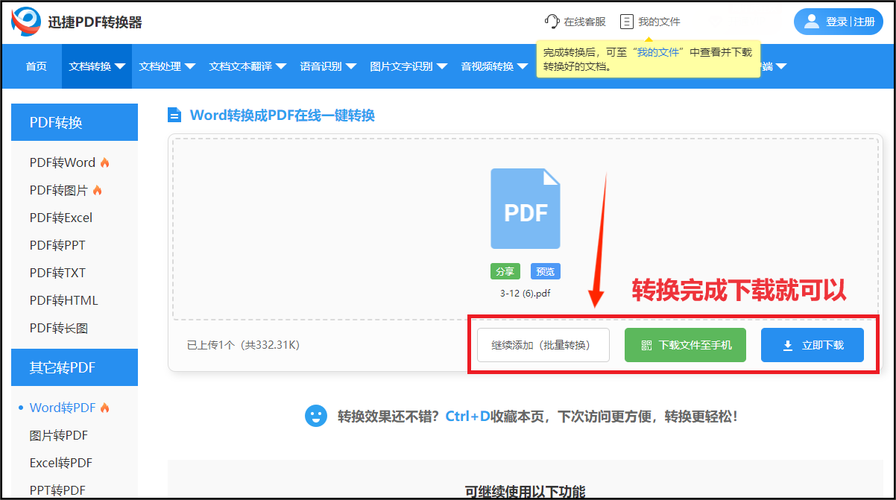 word在线转pdf怎么转