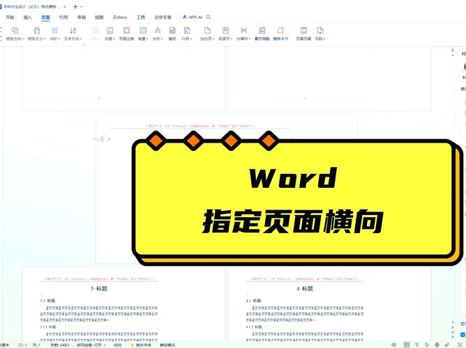 word 怎么在放横页