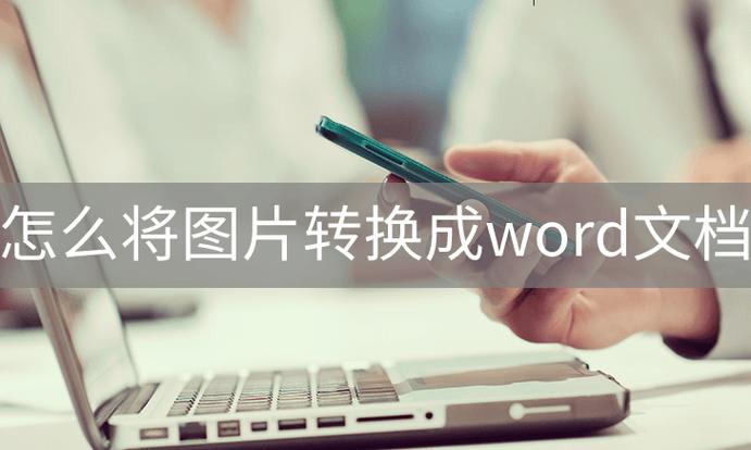 怎么将图片转换成word文档