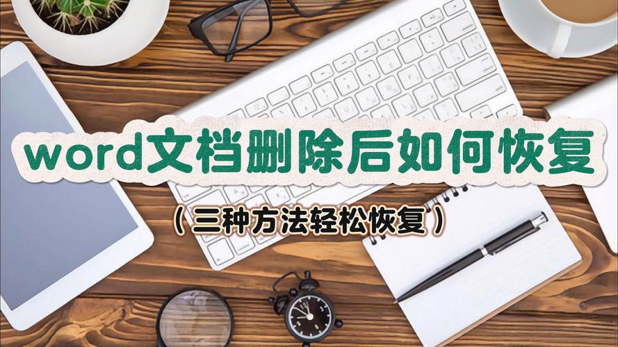 word关闭后怎么恢复文件