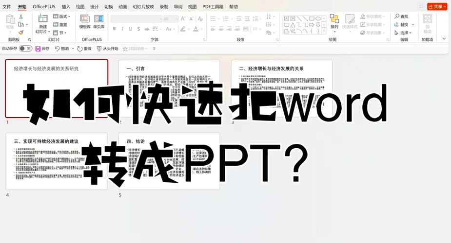 word怎么转换成ppt