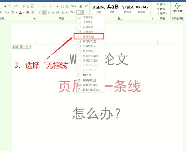 word2007页眉的横线怎么删除