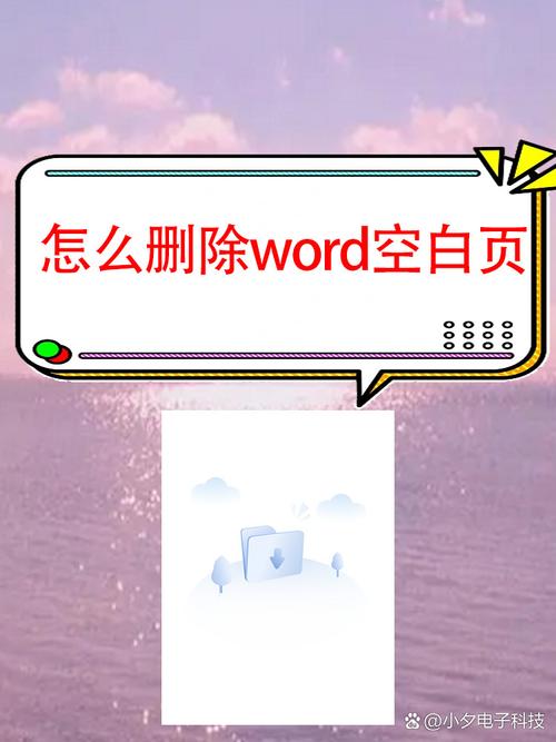 word空白页怎么删不掉怎么办