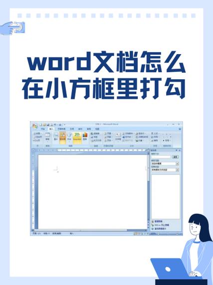 word中方框里怎么打勾