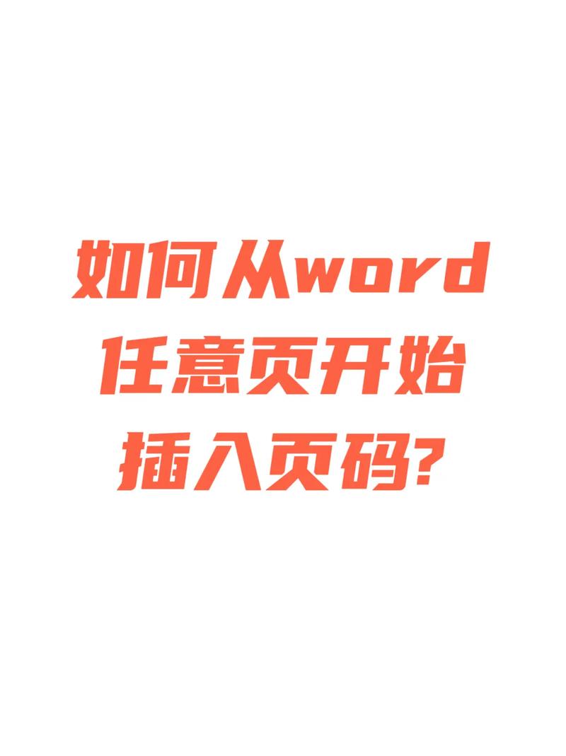 word起始页码怎么设置