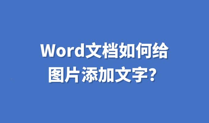 word文档图片怎么加文字